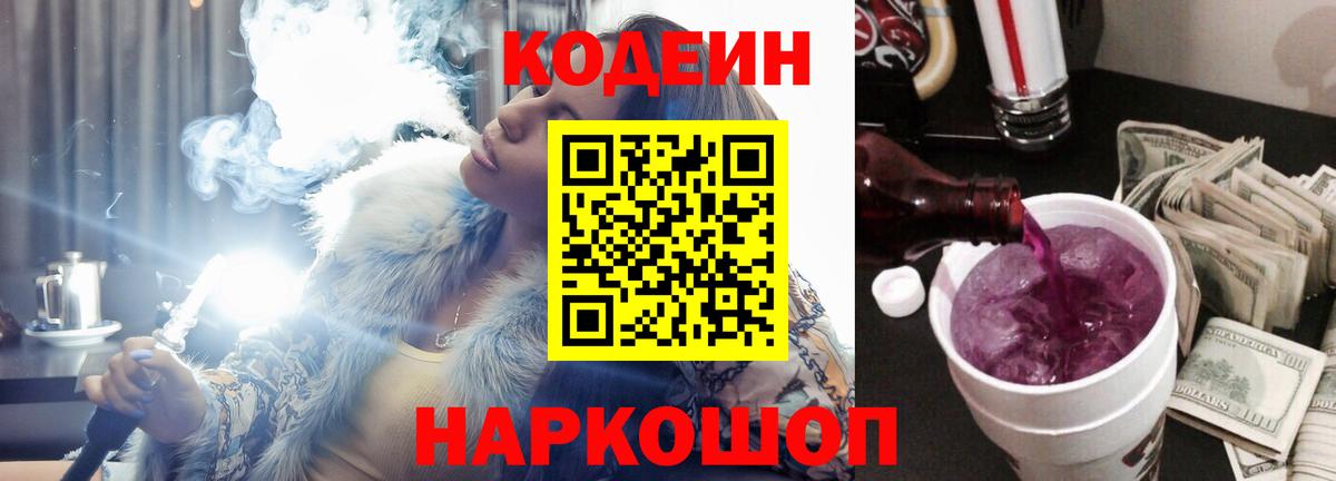 Кодеин Purple Drank  Кодеиновый сироп Lean напиток Lean (лин)  Новодвинск 